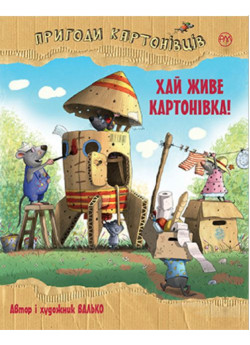 Пригоди картонівців. Хай живе Картонівка. Книга 1