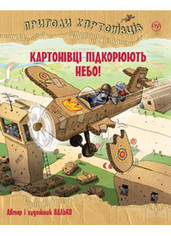 Пригоди картонівців. Картонівці підкорюють небо. Книга 3
