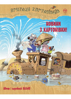 Пригоди картонівців. Новини з Картонівки. Книга 2