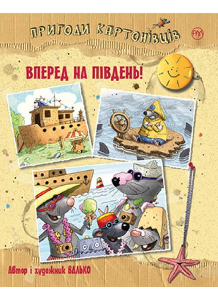 Пригоди картонівців. Вперед на південь. Книга 4
