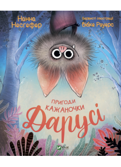 Пригоди кажаночки Дарусі