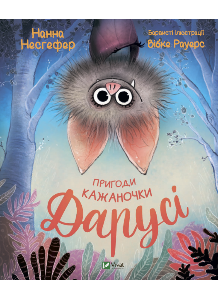 Пригоди кажаночки Дарусі