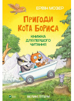 Пригоди кота Бориса