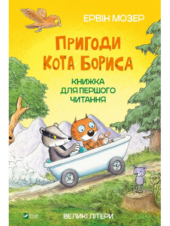 Пригоди кота Бориса книга купить