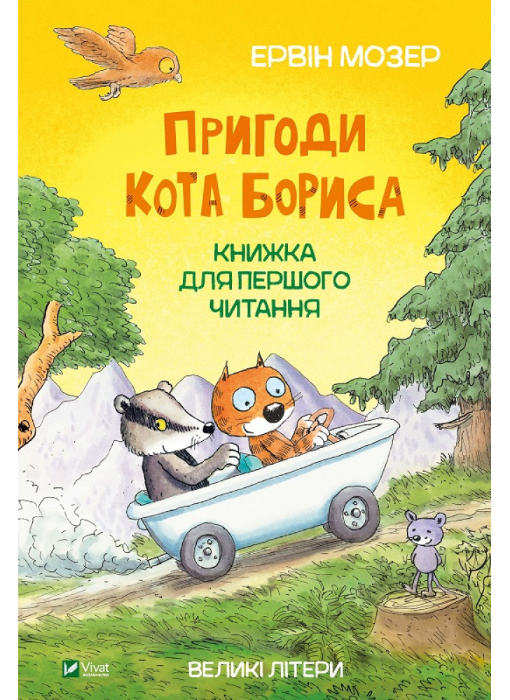 Пригоди кота Бориса