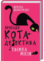 Пригоди кота-детектива. Таємна місія Вінстона