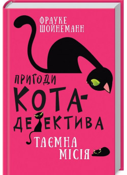 Пригоди кота-детектива. Таємна місія Вінстона