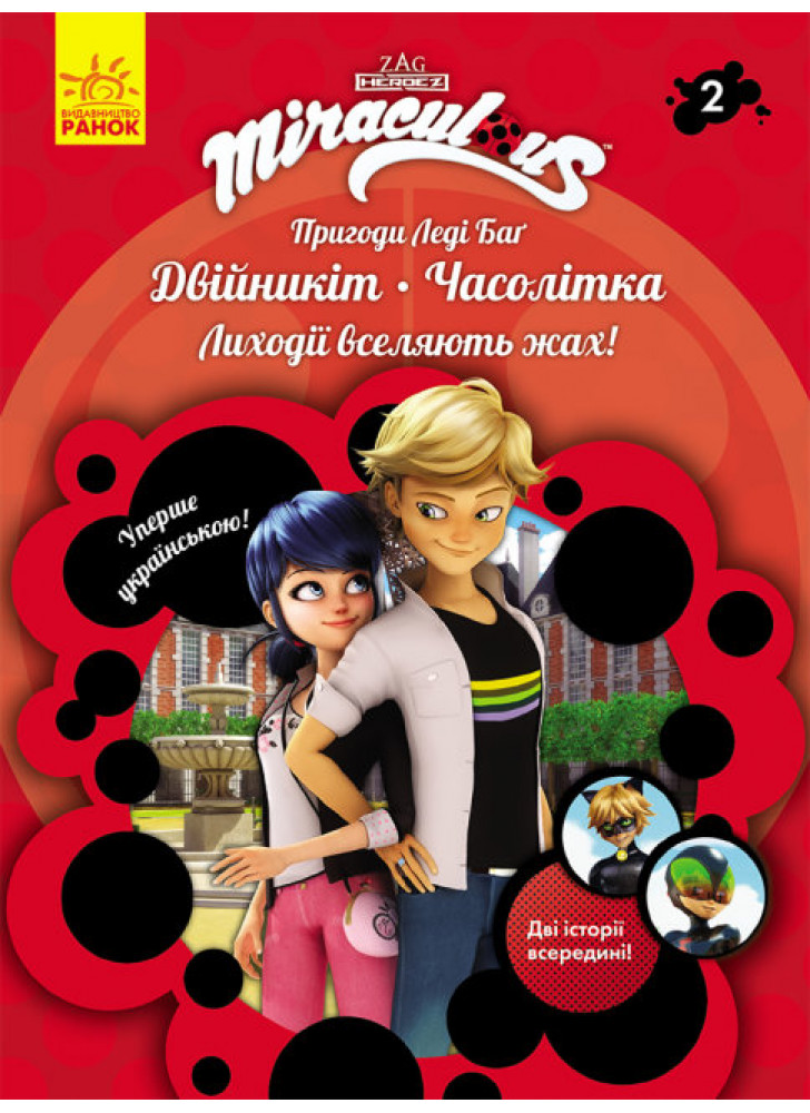 Пригоди Леді Баг. Книга 2. Двійникіт і Часолітка