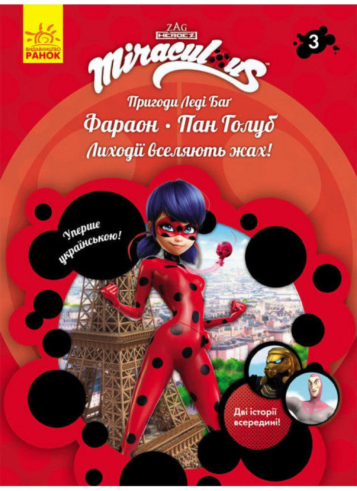 Пригоди Леді Баг. Книга 3. Фараон і Пан Голуб