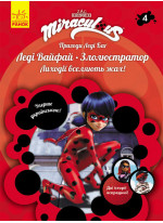 Пригоди Леді Баг. Книга 4. Леді Вайфай і Злолюстратор