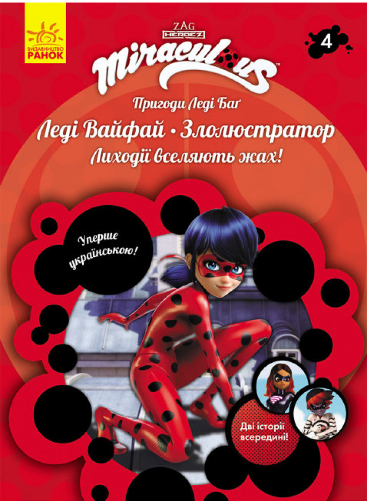 Пригоди Леді Баг. Книга 4. Леді Вайфай і Злолюстратор