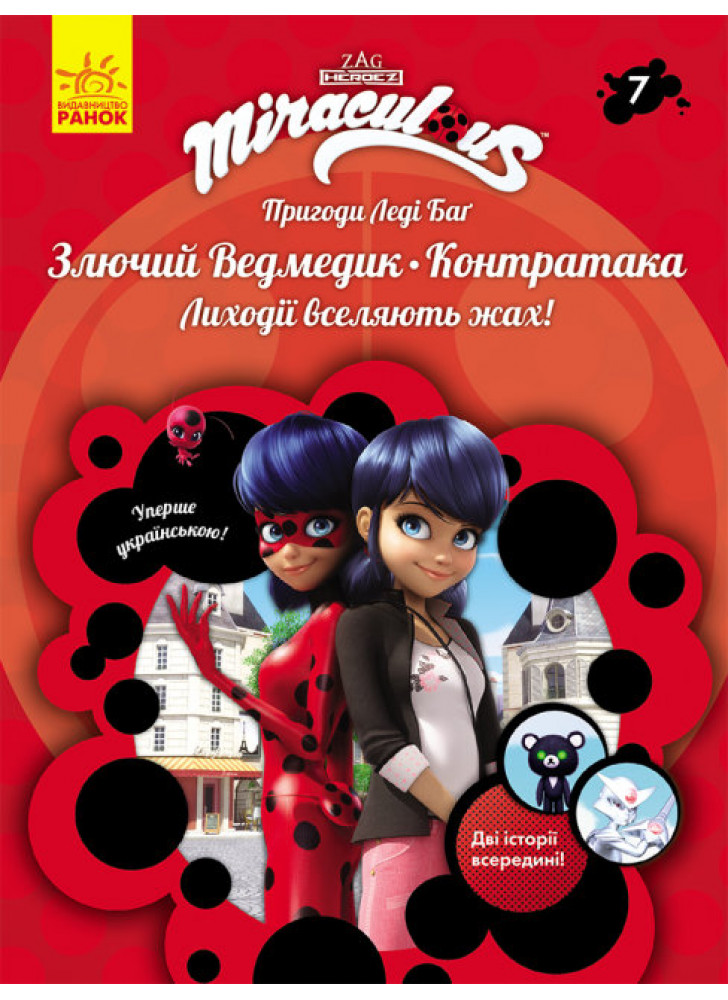 Пригоди Леді Баг. Книга 7. Злючий Ведмедик і Контратака