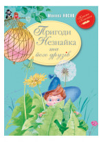 Пригоди Незнайка та його друзів Книжка перша