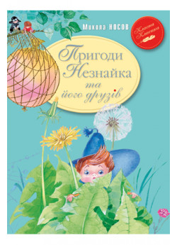 Пригоди Незнайка та його друзів Книжка перша