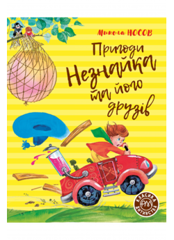 Пригоди Незнайка та його друзів. Книжка перша