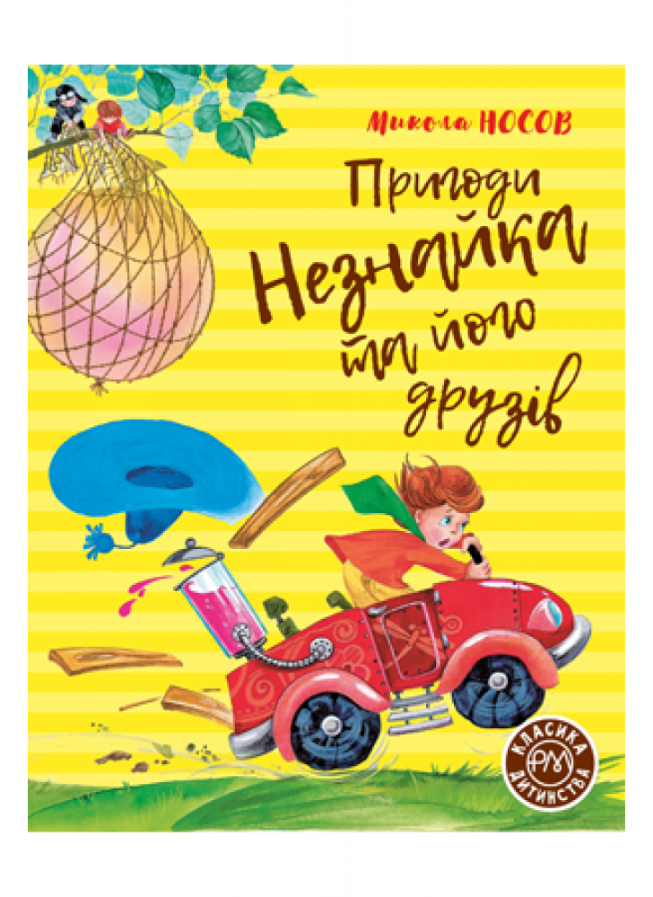 Пригоди Незнайка та його друзів. Книжка перша