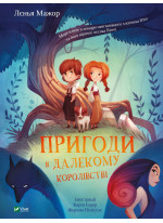 Пригоди в Далекому королівстві