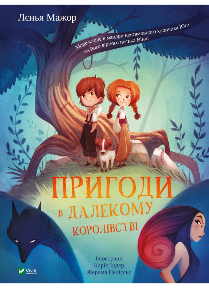 Пригоди в Далекому королівстві