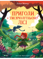 Пригоди в Тисячолітньому лісі