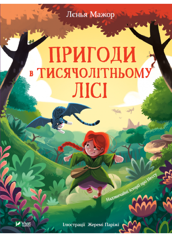 Пригоди в Тисячолітньому лісі