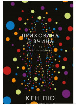 Прихована дівчина та інші оповідання