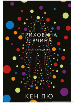 Прихована дівчина та інші оповідання