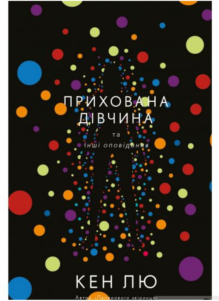 Прихована дівчина та інші оповідання