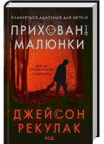 Приховані малюнки