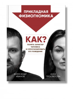 Прикладная физиогномика. Как понять характер человека и спрогнозировать его поведение