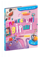 Прикольні вірші