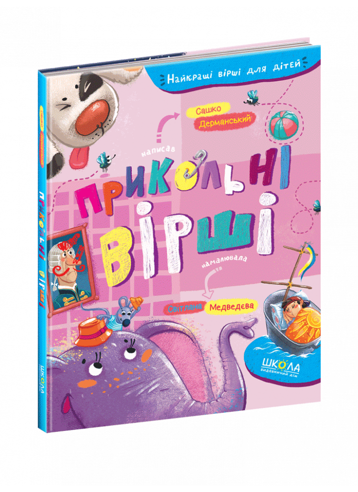 Прикольні вірші