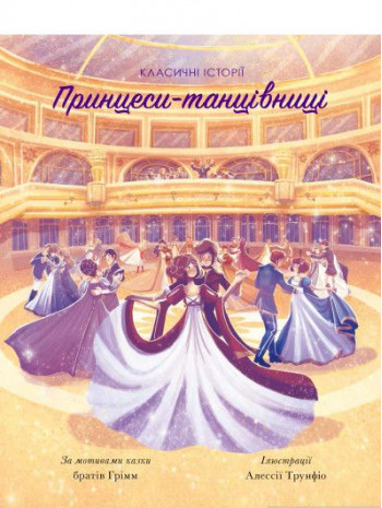 Принцеси-танцівниці книга купить