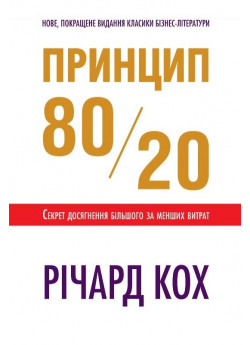 Принцип 80/20 (нове, покращене видання)