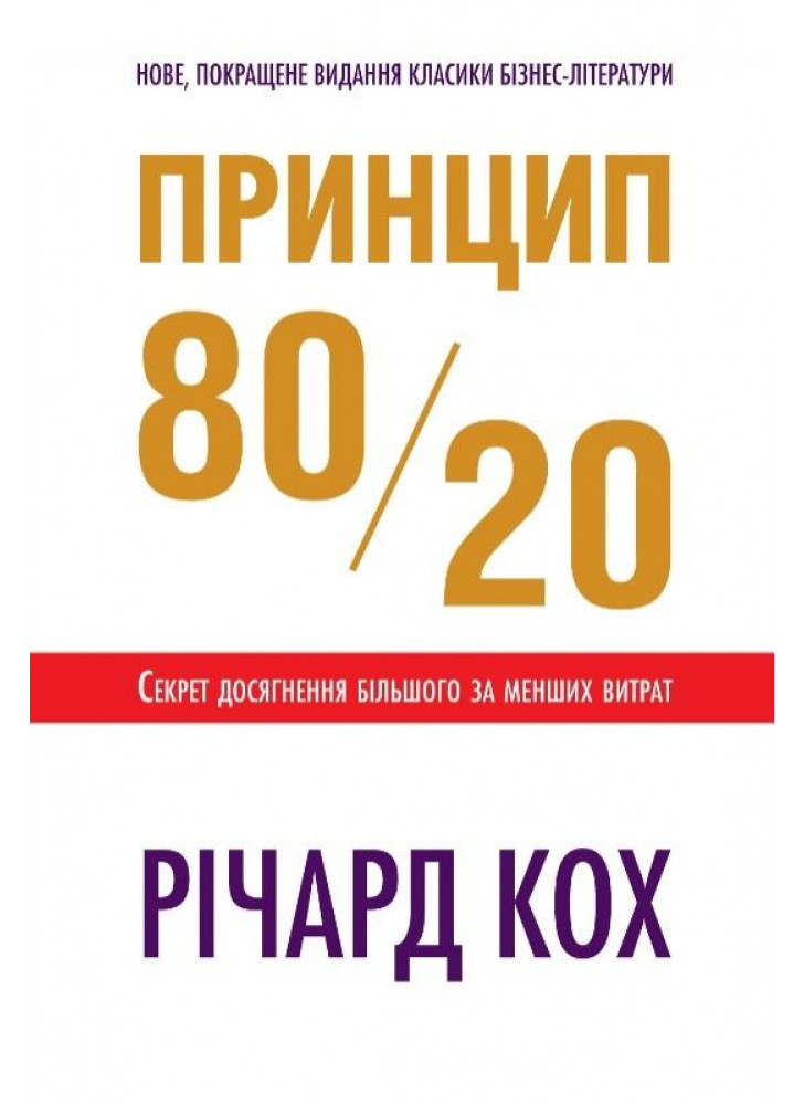 Принцип 80/20 (нове, покращене видання)
