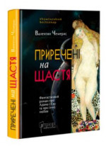 Приречені на щастя. Фантастичний роман про Адама і Єву та про їхню любов