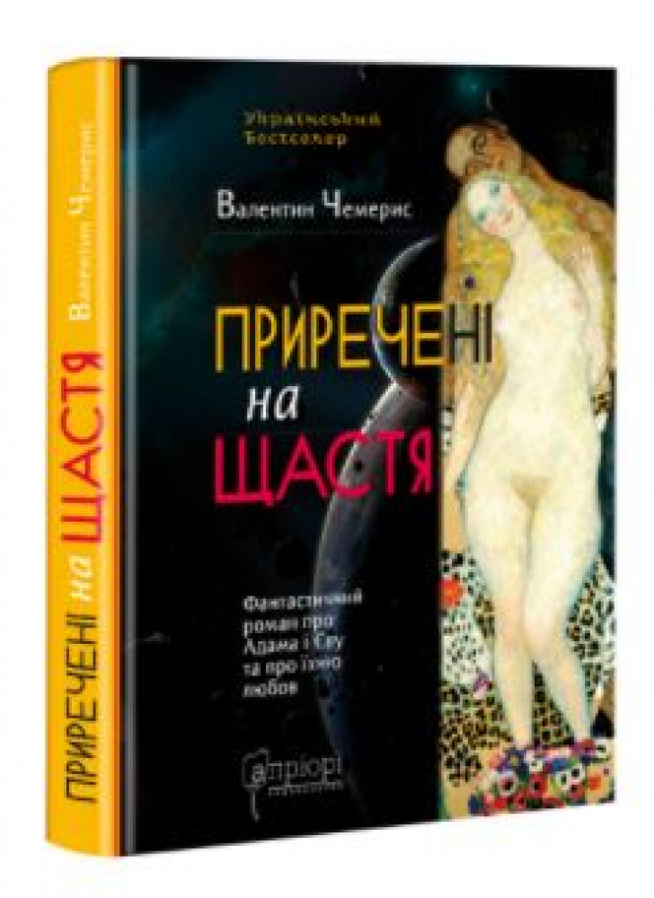 Приречені на щастя. Фантастичний роман про Адама і Єву та про їхню любов