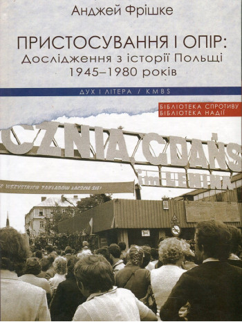 Пристосування і опір. Дослідження з історії Польщі 1945-1980 років книга купить