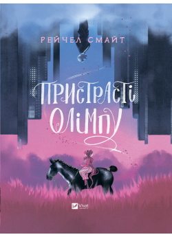 Пристрасті Олімпу