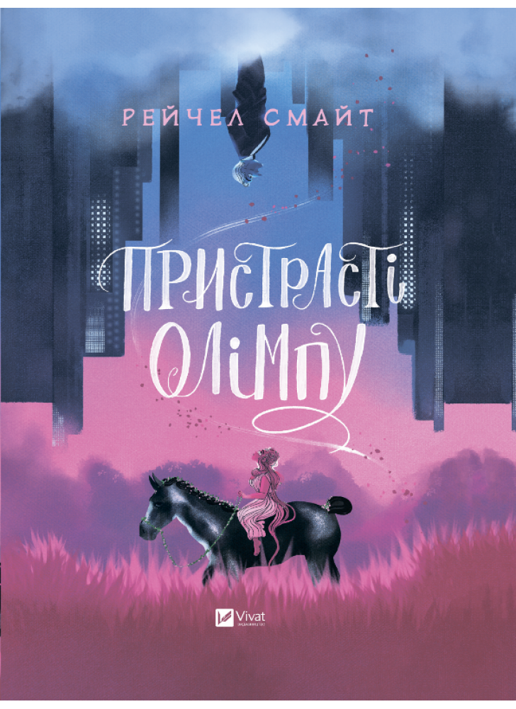 Пристрасті Олімпу