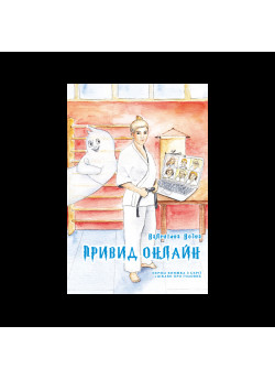 Привид онлайн