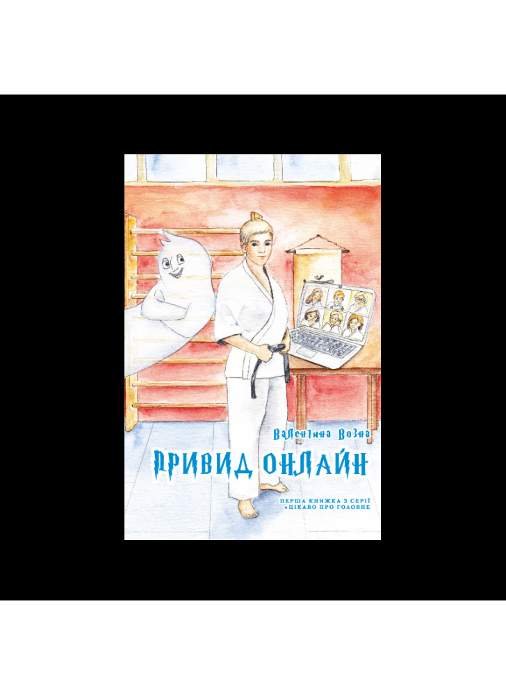 Привид онлайн