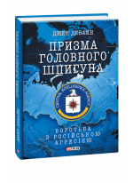 Призма головного шпигуна. Боротьба з російською агресією