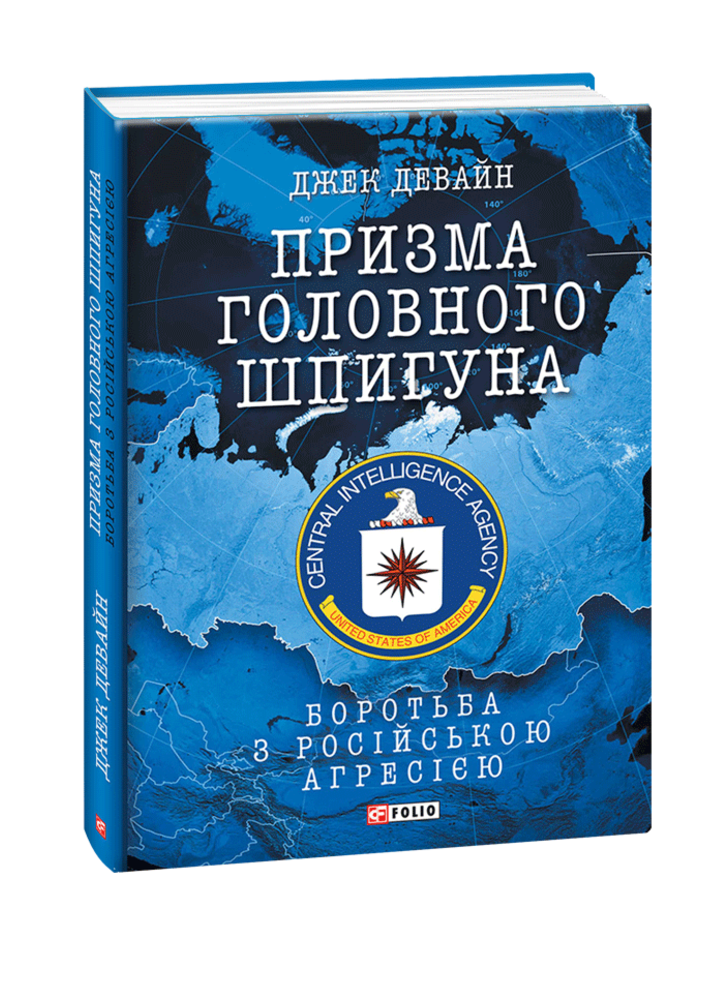 Призма головного шпигуна. Боротьба з російською агресією