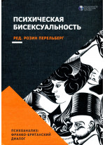 Психическая бисексуальность. Франко-британский диалог