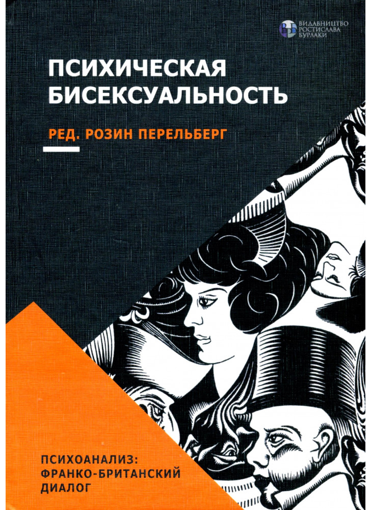 Психическая бисексуальность. Франко-британский диалог