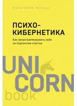 Психокибернетика. Как запрограммировать себя на подлинное счастье