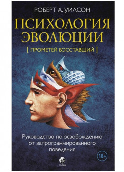 Психология эволюции. Руководство по освобождению от запрограммированного поведения