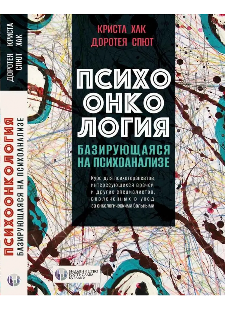Психоонкология, базирующаяся на психоанализе