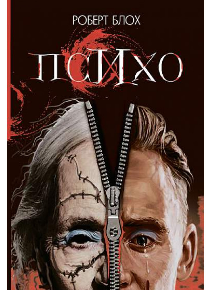 Психо