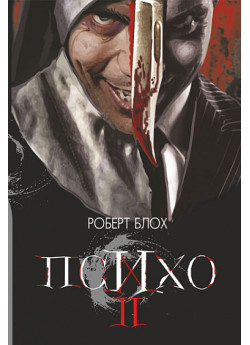 Психо ІІ